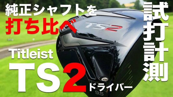 タイトリスト TS2 ドライバー 試打インプレッション｜純正シャフト比較（スピーダー vs クロカゲ）｜HS42～48m/s｜プロゴルファー 石井良介