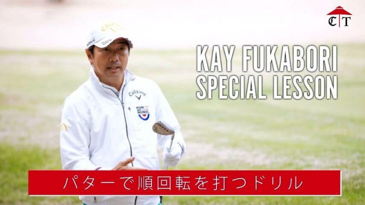 パターで「順回転のボールを打つ」練習ドリル｜深堀圭一郎プロの SPECIAL LESSON