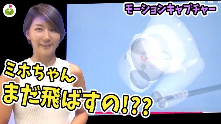 ドラコン女子・杉山美帆ちゃんがさらに飛ばすにはどうしたらいいのか？｜プロギア独自のスイング解析システム「サイエンス・フィット」