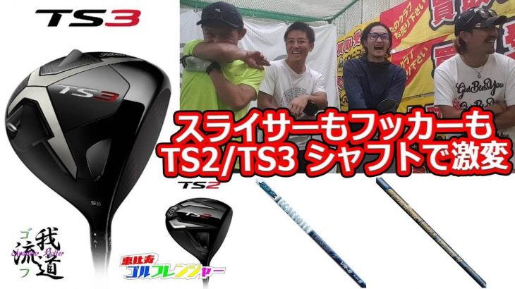 タイトリスト TS3 ドライバー 試打インプレッション｜ゴルフ我流道 × 恵比寿ゴルフレンジャー