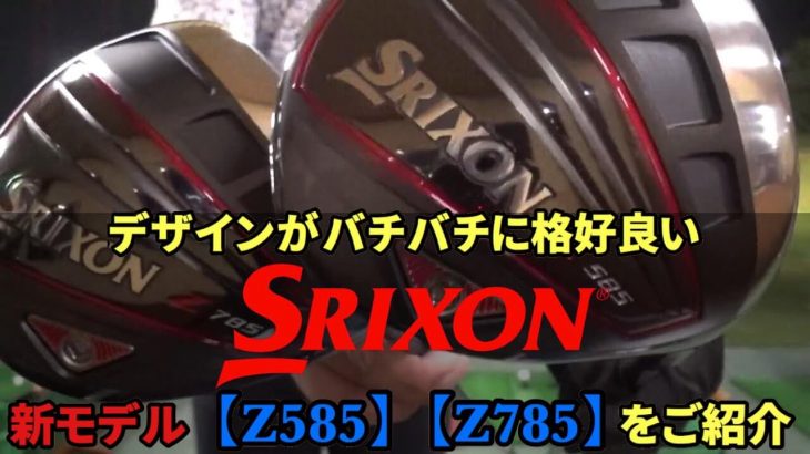 スリクソン Z585 ドライバー vs Z785 ドライバー 試打インプレッション｜万振りマン -Mr.FULLSWING MEN-