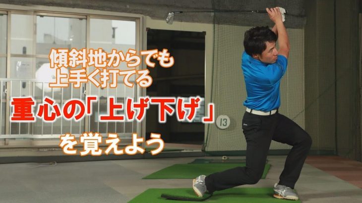 「左足下がり」と「左足上がり」の打ち方｜左足下がり＝脱力するイメージ、左足上がり＝蹴り上げるイメージ｜HARADAGOLF 原田修平プロ