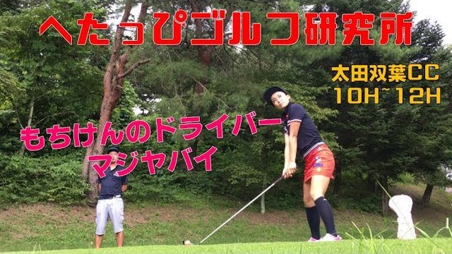 このパットを入れなければ20数年間ゴルフをやってきた意味がない by もちけん｜太田双葉カントリークラブ 10H-12H 【もちけん vs Da-Bird #4】