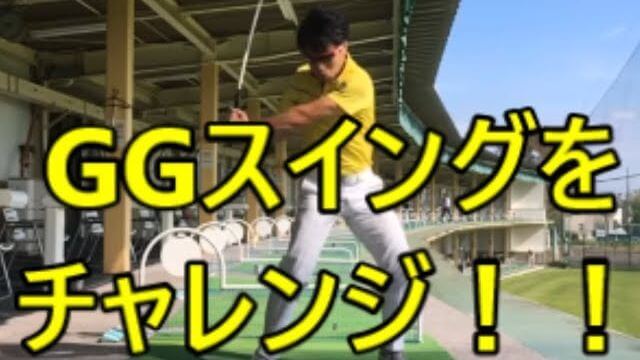 話題の「GGスイング」とは何なのか？「GG Swing Tips」を解説｜HARADAGOLF 原田修平プロ