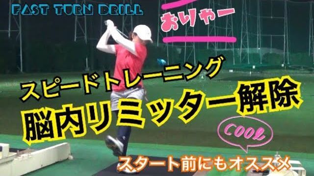 脳内リミッターを解除！【ファストターンドリル】｜テークバックで左足を振り上げて、ヘッドが上がってる最中にボールの左側を踏んで、思いっきり打つ。