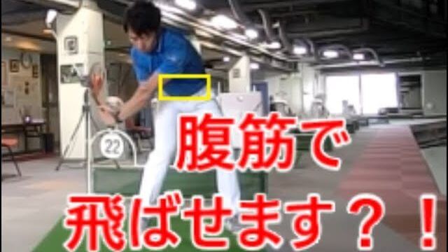 腹筋で飛ばす方法｜腹筋に意識をもってスイングできるとインパクトの起き上がりを防ぐことができます！