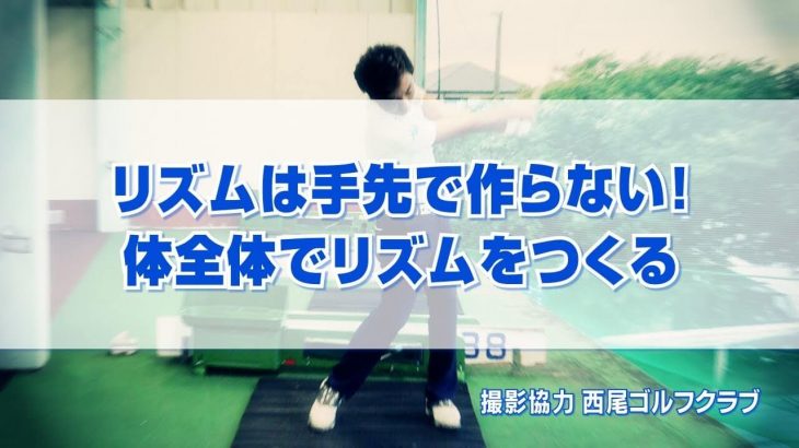 リズムは手先で作らない！体全体でリズムをつくる｜往復素振りをすることで体幹を感じることができる｜PGAティーチングプロ 竹内雄一郎