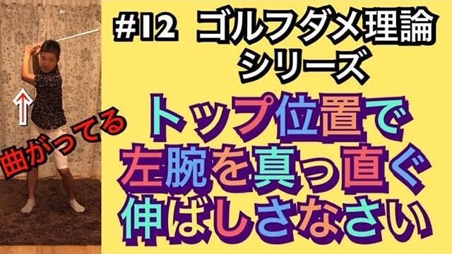 トップの位置で左腕をまっすぐ伸ばしなさい！についての話｜力を入れて無理やり伸ばすのはNG｜ゴルフのダメ理論シリーズ 第12回