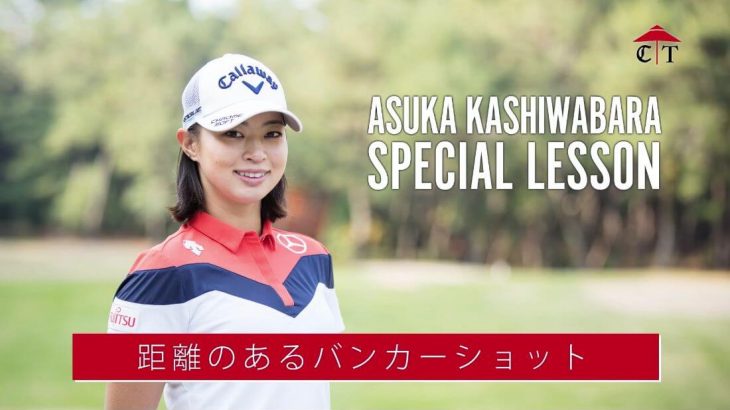 距離のあるバンカーショットの打ち方｜柏原明日架プロの SPECIAL LESSON