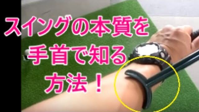 「スイングガイド」の使い方｜フェースの向き、コックの方向、コックのタイミングなど「正しい腕の動き」を覚えるゴルフの練習器具