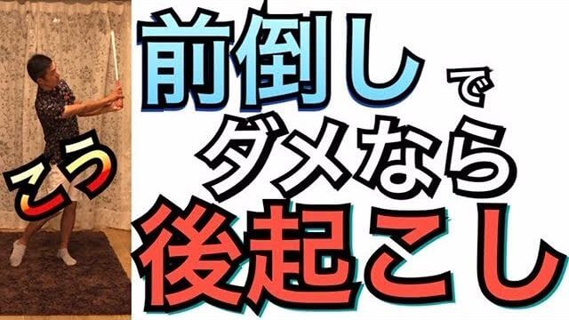 前倒しがダメなら後起こし！｜「フェースローテーションの力」と「地面反力」の2つのパワーを同時に使う効率的なスイングの解説