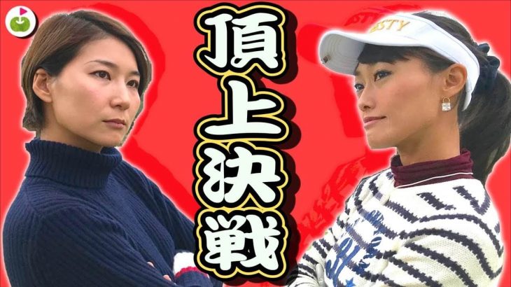 トップアマチュア・塩田さん vs ドラコン女子・杉山美帆ちゃんのマッチプレー対決！【#1】