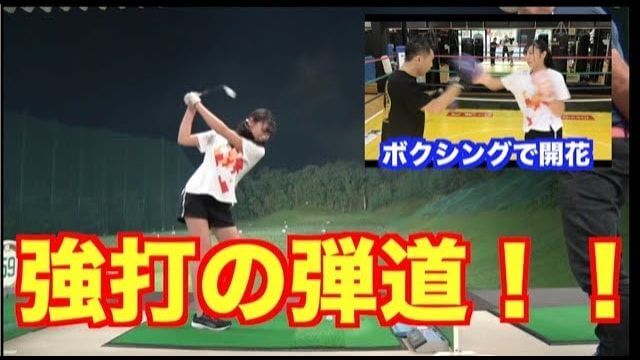 山本道場ではボールを打つために「手とクラブを伸ばしていく」っていうのは、もう大禁止やねん！｜山本道場ちさと選手 vs 山本師範の漫才レッスン