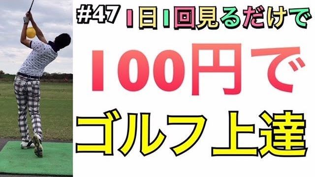 100円でゴルフが上手くなる！｜この練習方法を出来るように感覚を変えたらゴルフ人生変わります！｜ 1日1回見るだけで上手くなるシリーズ！