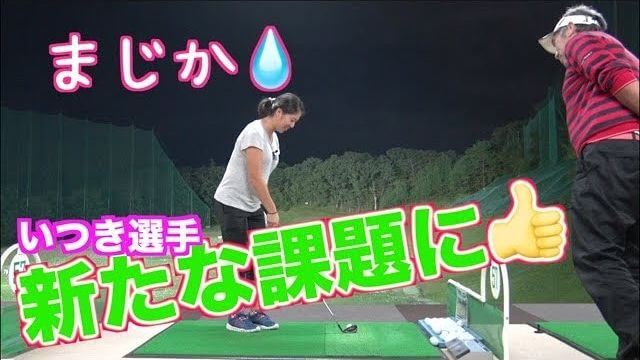 山本道場いつき選手が超苦手なフェード打ちの練習｜山本師範「山本道場のフェードの打ち方は、ボールをフェードするように潰してほしい」