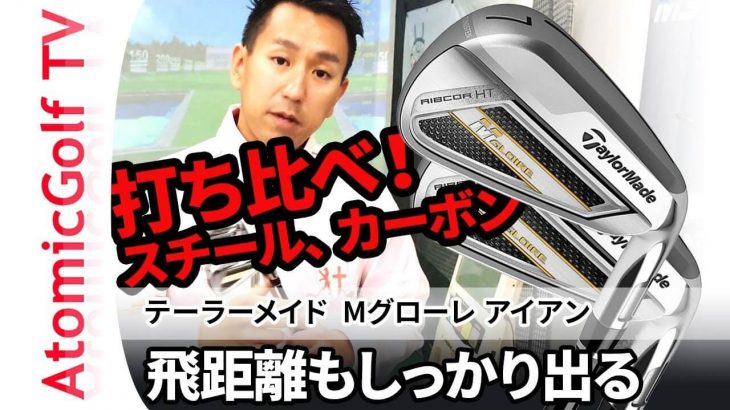 テーラーメイド Mグローレ アイアン 試打インプレッション｜カーボンシャフト vs スチールシャフト 比較｜ゴルフステーション新宿 阿部将人