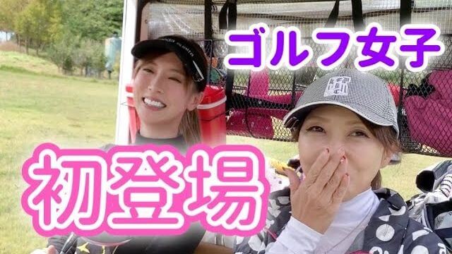 モデルの新井美穂さんがムーンレイクゴルフクラブ 鶴舞コースでゴルフ友達と3人でほのぼのラウンド⛳️【前編】