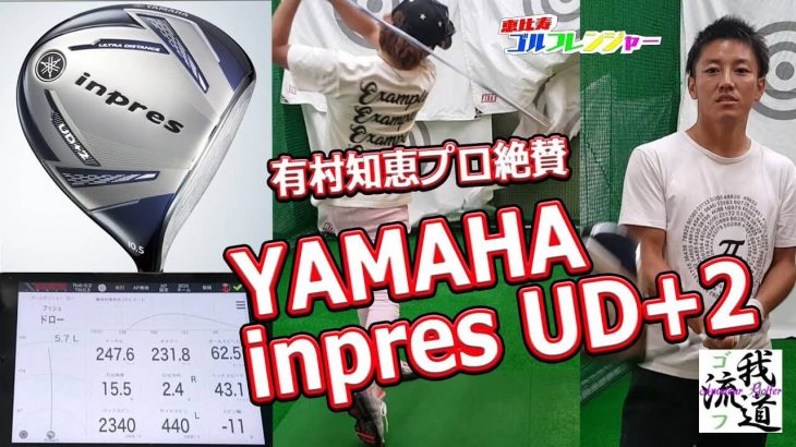 ヤマハ inpres UD+2 ドライバー（2019年） 試打インプレッション｜ゴルフ我流道 × 恵比寿ゴルフレンジャー
