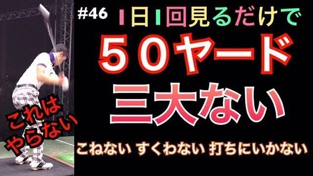 こねない、すくわない、打ちに行かない！アマチュアが苦手な50ヤードを研究しましょう！｜1日1回見るだけで上手くなるシリーズ！