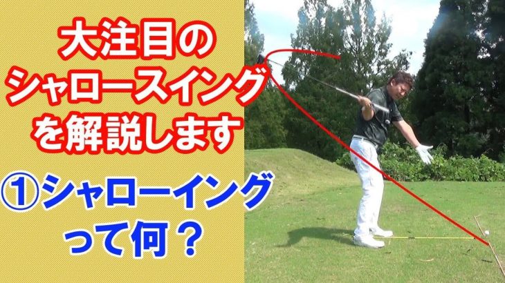 大注目のシャロースイングを解説します 長岡プロのシャロースイング解説 シャローイングって何 ゴルフの動画