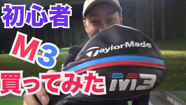 テーラーメイド M3 ドライバー 試打インプレッション｜沖縄アソボーサ 初心者スライスゴルファー