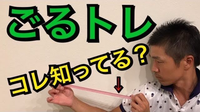 ゴルフの練習器具「ごるトレ」の使い方｜ゴルフに必要な筋肉を手軽にトレーニングできて、コースではストレッチと準備運動ができる道具です！