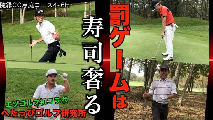 ジャンボ尾崎設計の難関洋芝コースでチーム対決！【へたっぴゴルフ研究所 vs ezogolf #2】 隨縁カントリークラブ 恵庭コース 4H~6H