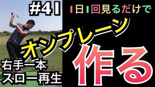 右手の片手打ちでオンプレーンを作る！｜連続スロー再生｜1日1回見るだけで上手くなるシリーズ！