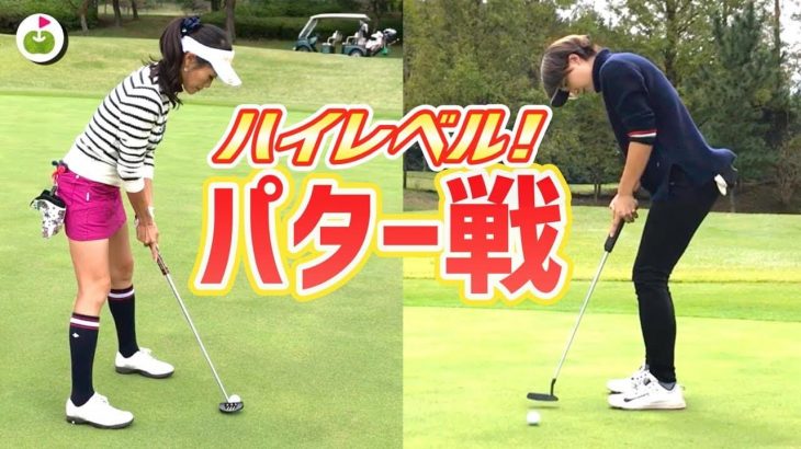 バーディー取れても勝てない！ハイレベルなパター戦｜トップアマチュア・塩田さん vs ドラコン女子・杉山美帆ちゃんのマッチプレー対決！【#4】