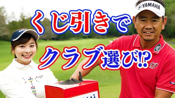 トッププロはどんなクラブでもパーを取れるのか？｜藤田寛之プロ×芹澤信雄キャディによるくじ引き企画