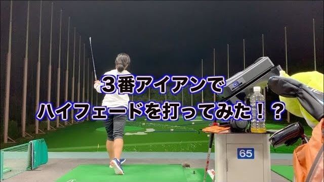 3番アイアンで「ハイドロー」と「ハイフェード」を打つ山本道場のいつき選手