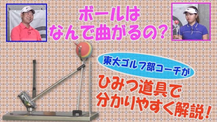 なぜボールは曲がるのか？頑固なスライスやフックの原因はなんだ？｜井上透と幡野夏生のこれってどうしてる？#12