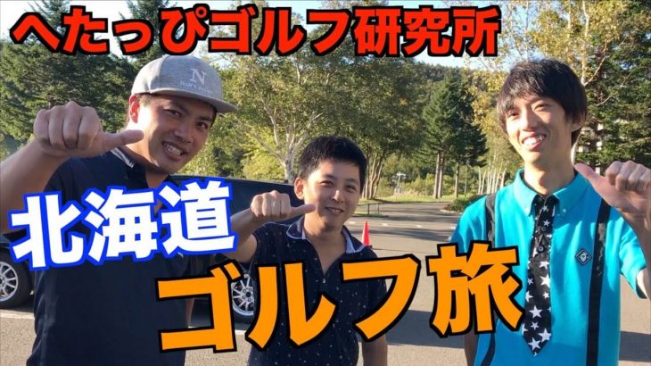 北海道に2泊3日のゴルフ旅行に来るとこうなるというモデルケース｜ezogolf × へたっぴゴルフ研究所