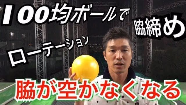 100均で売ってるボールを腕に挟んで落とさないようにハーフスイングの練習をすると「両脇が締まって」ローテーションがかかる感覚が理解できる