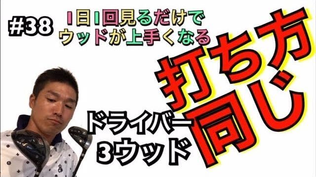 ドライバー vs 3番ウッド（スプーン） 打ち方 違い｜少し違うのは「切り返しのタイミング」だけ。打ち方は同じ！｜1日1回見るだけで上手くなるシリーズ！