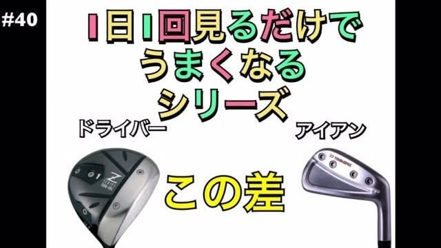 ドライバーとアイアンの打ち方 タイミングの違い｜1日1回見るだけで上手くなるシリーズ！