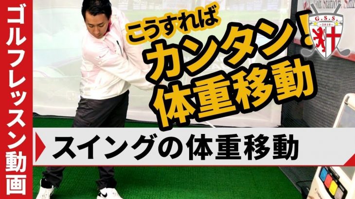 めちゃくちゃシンプルなのに「体重移動」も「腰の回転」も全部完了できちゃう方法