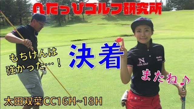 女子プロ vs 男子アマチュア（チートハンデ） 決着！もちけんは強かった！｜太田双葉カントリークラブ 16H-18H 【もちけん vs Da-Bird #6】