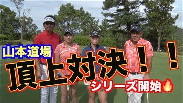 山本道場デービス/ムネリン vs 山本道場いつき/ちさと チーム対決！【山本道場の頂上対決#1】