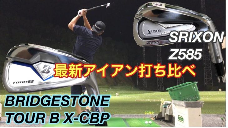 スリクソン Z585 アイアン vs ブリヂストン TOUR B X-CBP アイアン 試打インプレッション｜GOLF PLAYING 4