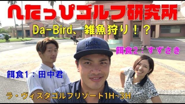 チートハンデ戦 第2弾！女子大生ゴルファー・すずさき、男子プロ・田中くんに挑む！【へたっぴゴルフ研究所】ラ・ヴィスタ ゴルフリゾート 1H-3H