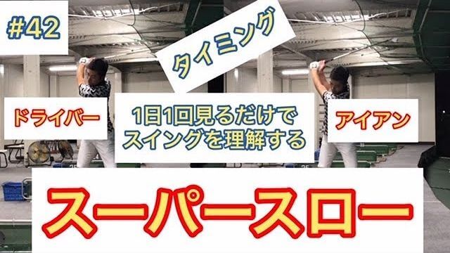 ドライバー vs アイアン スイングの違い｜スーパースロー連続再生で比較｜1日1回見るだけで上手くなるシリーズ！