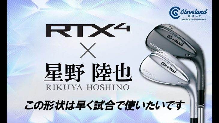 クリーブランド RTX 4 ウエッジ 試打インプレッション｜プロゴルファー 星野陸也