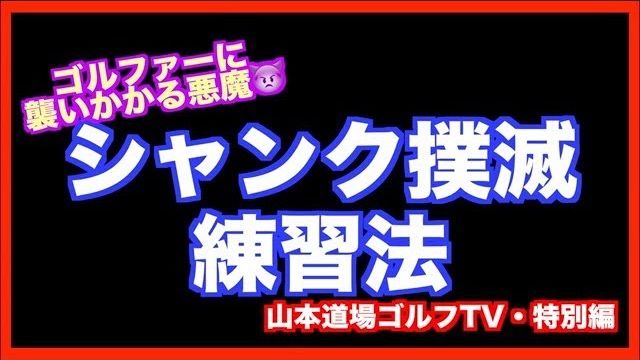 悪魔の病気「シャンク」を元から絶てる練習方法｜原因は「右足を蹴ってしまう事」なので対策は「かかと重心で打つ事」なんですが… One more thing