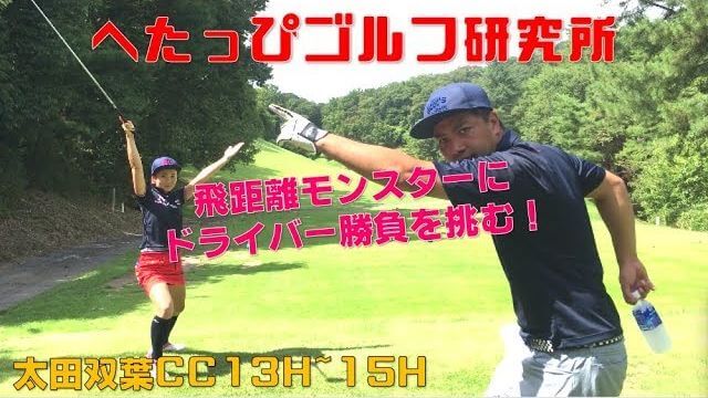 仁義なきドライバー飛距離対決！女子プロ・もちけんとの決着は近い！｜太田双葉カントリークラブ 13H-15H 【もちけん vs Da-Bird #5】