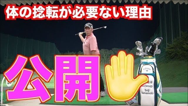 ゴルフスイングで「体の回転」が必要ない理由｜山本道場で行なっているネイティブスイング理論に基づいたテークバックとダウンスイング