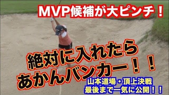 山本道場デービス/ムネリン vs 山本道場いつき/ちさと チーム対決！【山本道場の頂上対決#5（最終回）】