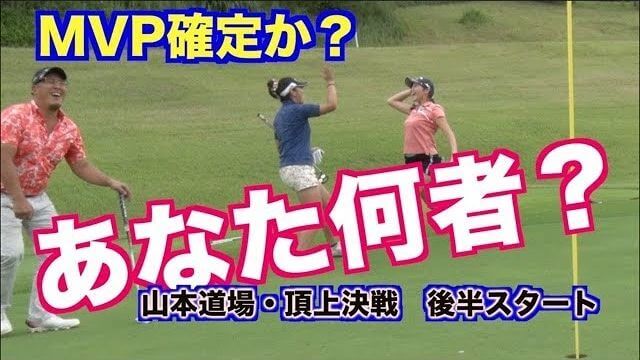 山本道場デービス/ムネリン vs 山本道場いつき/ちさと チーム対決！【山本道場の頂上対決#4】