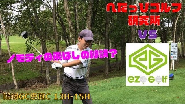 ノモティの「飛ばしの秘訣」とは？｜【へたっぴゴルフ研究所 vs ezogolf #5】 隨縁カントリークラブ 恵庭コース 13H~15H