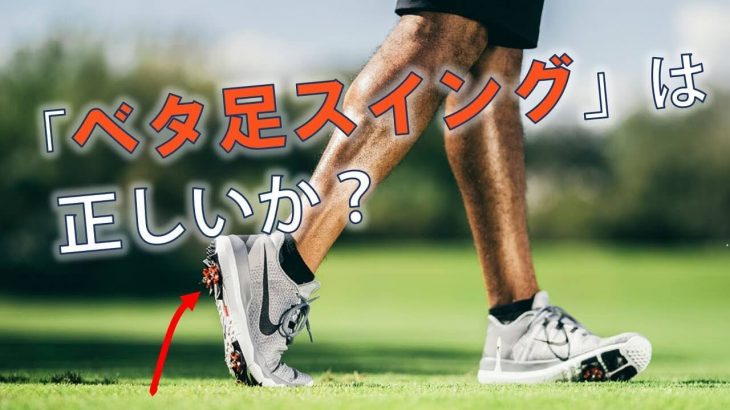 「ベタ足スイング」は正しいのか？｜体幹を正しく使えれば下半身が必要以上に動くことはなく、結果としてベタ足っぽいスイングになる